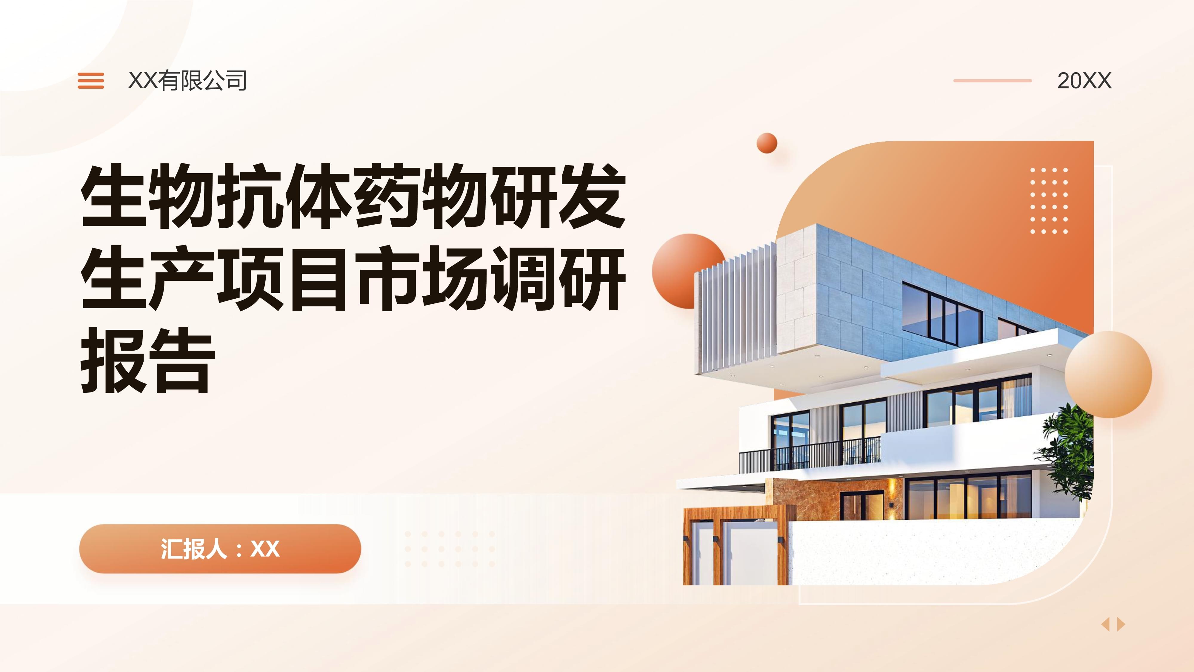 生物抗体药物研发生产项目市场调研报告